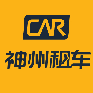 神州租車(chē)