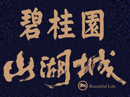享通租賃助力清遠(yuǎn)市碧桂園·山湖城
