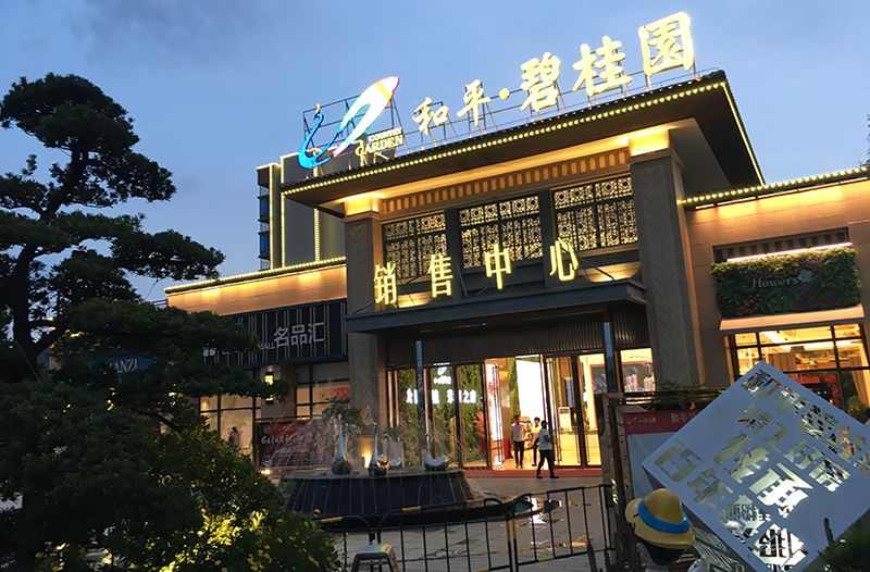 享通租賃助力·和平碧桂園