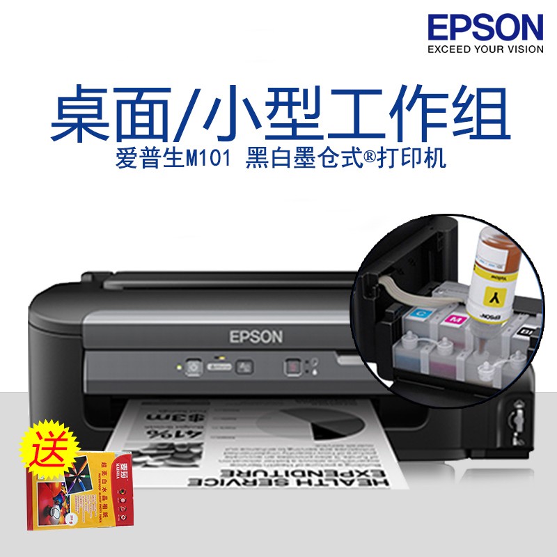 愛普生 (Epson) M101 黑白墨倉式?打印機 桌面小型工作組辦公新選擇