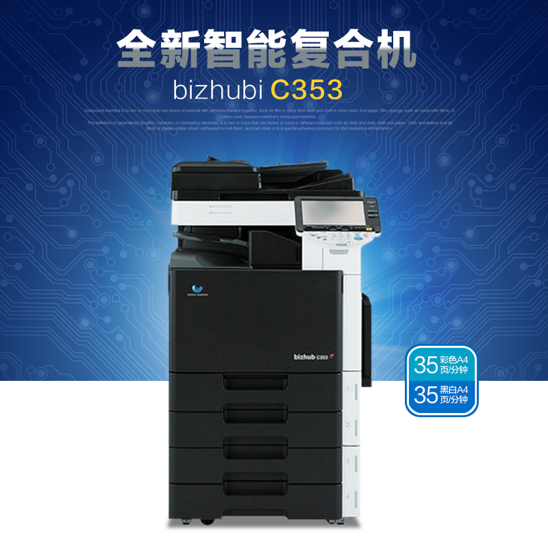 柯尼卡美能達(dá) bizhub C353 A3 彩色復(fù)合機(jī)