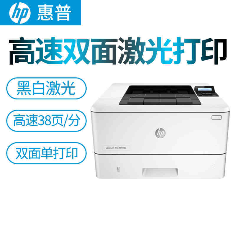 惠普 HP 403D 黑白激光打印機(jī) 自動(dòng)雙面打印機(jī) 高速打印機(jī) 高清辦公商用打印機(jī)