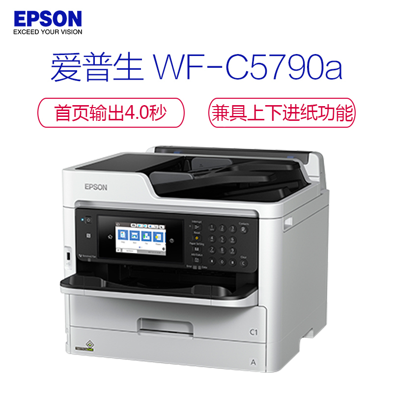 愛(ài)普生 Epson WF-C5790a 工作組級(jí)彩色商用墨倉(cāng)式?多功能一體機(jī)