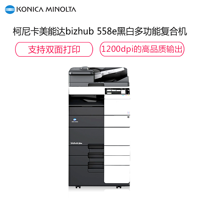 柯尼卡美能達(dá) bizhub 558e A3 黑白數(shù)碼復(fù)合機(jī)