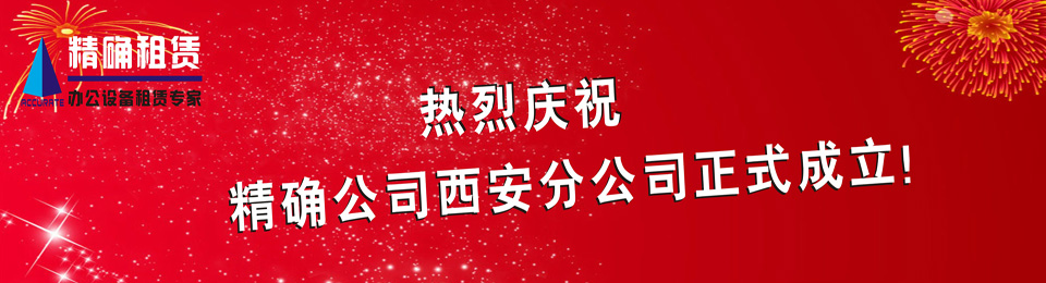 慶賀西安分公司正式成立！租賃復(fù)印機優(yōu)惠活動中！