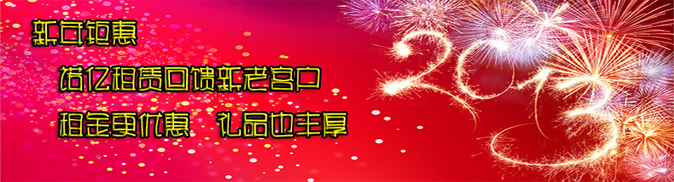 新年鉅惠：享通租賃回饋新老客戶